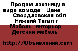 Продам лестницу в виде комода › Цена ­ 3 500 - Свердловская обл., Нижний Тагил г. Мебель, интерьер » Детская мебель   